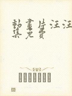 动画片汪汪队全集免费