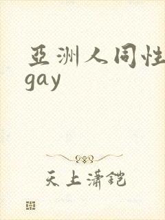 亚洲人同性男男gay