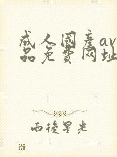 成人国产av精品免费网址封面
