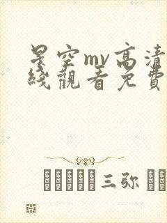 星空mv高清在线观看免费下载