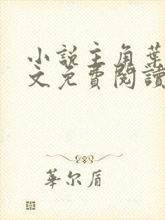 小说主角叶玄全文免费阅读