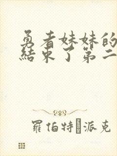 勇者妹妹的冒险结束了第二集