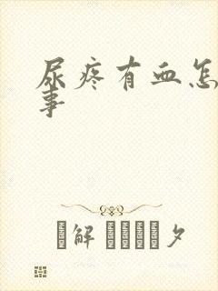 尿疼有血怎么回事