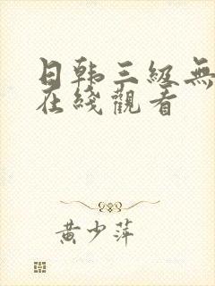 日韩三级无删减在线观看