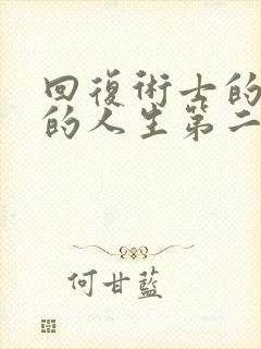 回复术士的重启的人生第二季在线观看