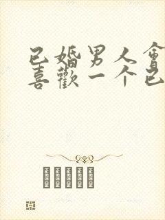 已婚男人会真的喜欢一个已婚女人吗