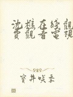 沈樵在线观看免费观看电视剧全集