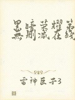 黑暗荣耀第二季无删减在线