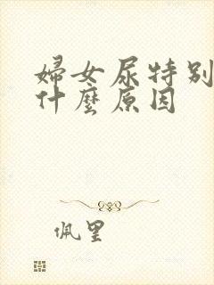 妇女尿特别臭是什么原因