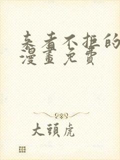 来者不拒的韶恩漫画免费