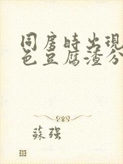 同房时出现的白色豆腐渣分泌物是什么原因封面