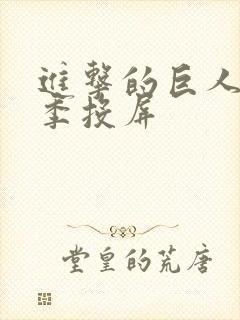 进击的巨人第一季投屏