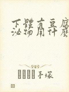 下体有豆腐渣分泌物用什么药封面