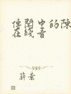 传闻中的陈芊芊在线看