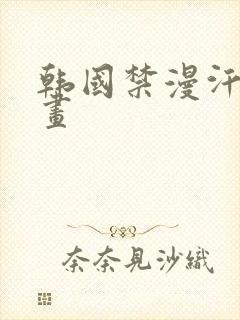 韩国禁漫汗汗漫画