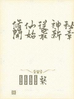 修仙从神秘小鼎开始最新章节阅读封面