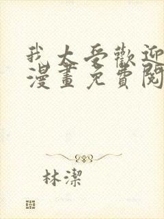 我太受欢迎了的漫画免费阅读