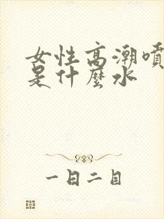 女性高潮喷的水是什么水