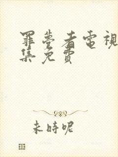 罪梦者电视剧全集免费