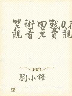 咒术回战0在线观看免费观看