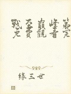 战至巅峰第二季免费观看完整