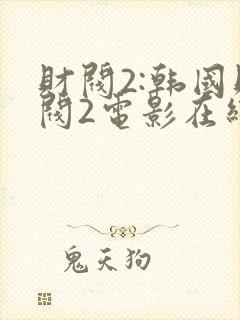 财阀2:韩国财阀2电影在线观看