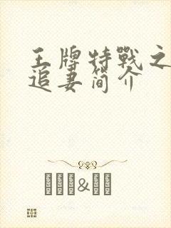 王牌特战之权少追妻简介