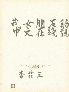 我女朋友的妈妈中文在线观看