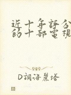 近十年评分最高的十部电视剧