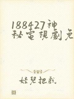 188427神秘电视剧免费观看