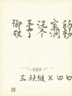 御手洗家的墙壁破了个洞动漫番剧封面