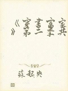 《穿书富家妯娌》第二季共有多少集?