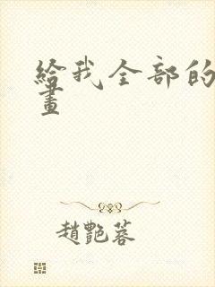 给我全部的爱漫画封面