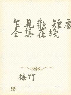 乍见欢 短剧 全集在线封面