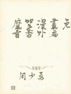 魔咒漫画免费观看番外篇