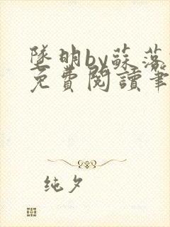 坠明by苏落君免费阅读笔趣阁