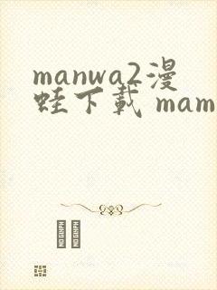 manwa2漫蛙下载 mamwa