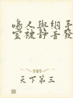 鸣人与纲手办公室被静音发现