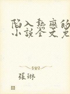 陷入热恋的我们小说全文免费阅读