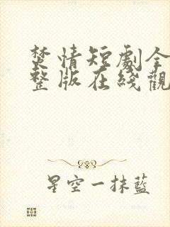 焚情短剧全集完整版在线观看