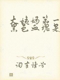 大姨妈第一天有黑色血块是怎么回事