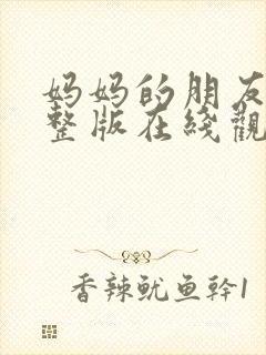 妈妈的朋友们完整版在线观看