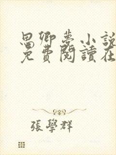 思卿梦小说全文免费阅读在线阅读