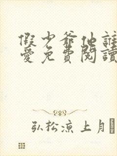 假少爷他谁也不爱免费阅读封面