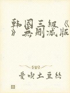 韩国三级《偷妻》无删减版