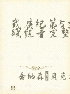 武庚纪第5季在线观看完整版