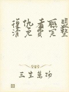 复仇者联盟4高清免费完整版