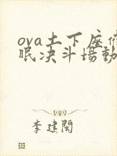 ova土下座催眠决斗场动漫播放