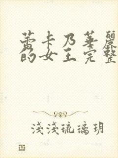 蕾卡乃华丽且我的女王完整版