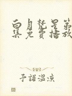 白月梵星第25集免费播放电视剧